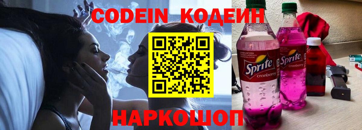 Кировск  Codein Purple Drank  Кодеиновый сироп Lean Purple Drank  Вход с VPN 